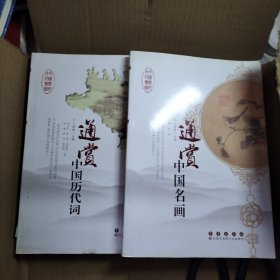 通赏中国名画，通赏中国历代词两册