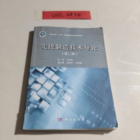 先进制造技术导论