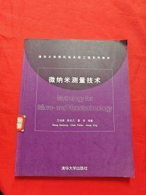 微纳米测量技术