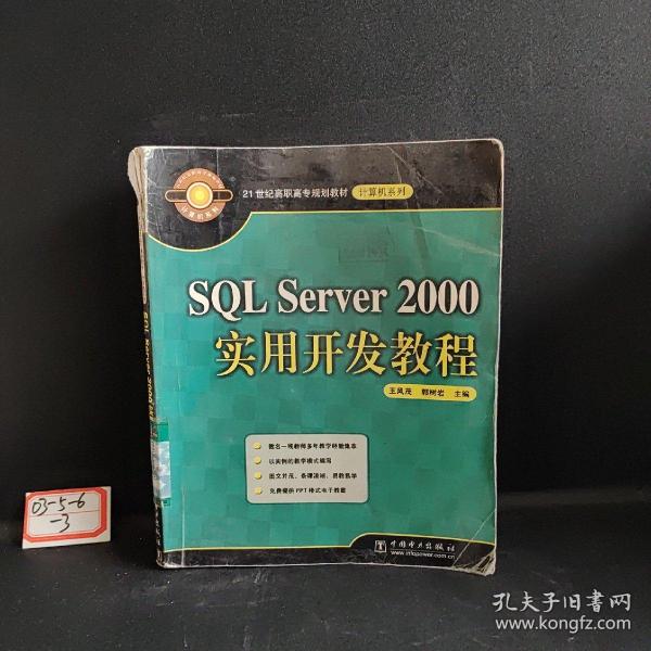 21世纪高职高专规划教材·计算机系列：SQL Server 2000实用开发教程