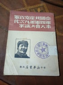 中国共产党红军第四军第九次代表大会决议案【1949年3月，5.000册】.