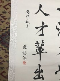 陈锡添书法一幅