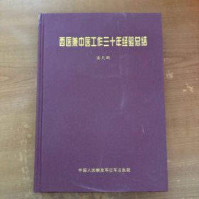 西医兼中医工作三十年经验总结（作者 潘天鹏 签赠铃印）