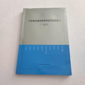 日本著名建筑师的毕业作品访谈2