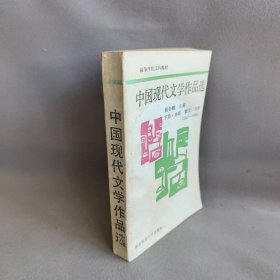 【正版二手】中国现代文学作品选（下卷 诗歌、散文、戏剧 1917-1984）