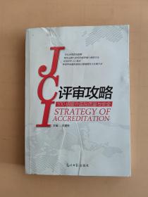 JCI评审攻略