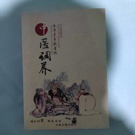 中医调养