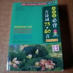 小学生必背古诗词75+80首（彩图版）