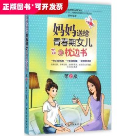 妈妈送给青春期女儿的枕边书·第2版