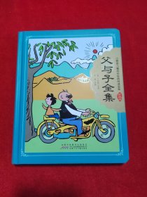 父与子全集/小树苗儿童成长经典阅读宝库(珍藏版)