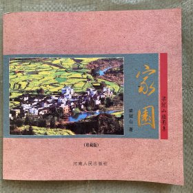 家園 梁冠山攝影集 （珍藏版）