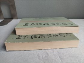 中国法律思想史纲 上下册 一版一印 作者签名赠本