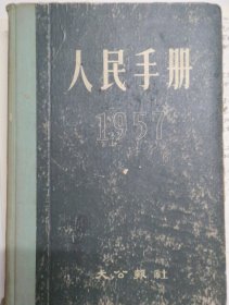 1957年人民手册