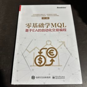 零基础学MQL――基于EA的自动化交易编程