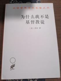 为什么我不是基督教徒