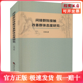间接群际接触改善群体态度研究