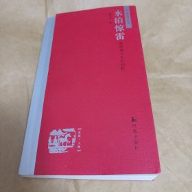水泊惊雷—施耐庵与水浒创作