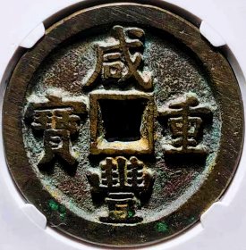 少见原味包浆咸丰重宝宝直五十铜币公博评级88收藏