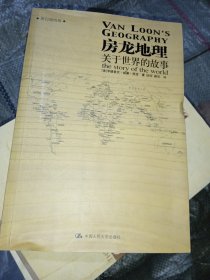 房龙地理：关于世界的故事（上下册）（彩色插图珍藏本）：关于世界的故事：黑白插图版