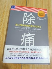 除痛：阻止慢性疼痛的革命性疗法