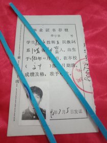 1990年7月5日邳县岔河中学马×永同学的《毕业证书存根》