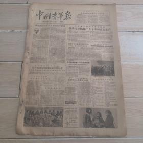 中国青年报1956年11月27日四开四版