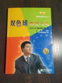 双色球实战之王（DVD＋书）