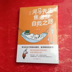 河马先生焦虑症自救之路