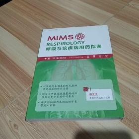 MIMS 呼吸系统疾病用药指南2018-2019最新版