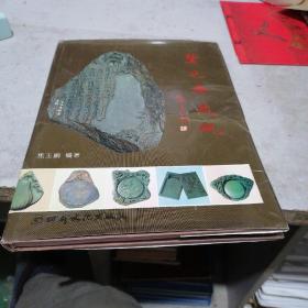 碧砚斋藏砚