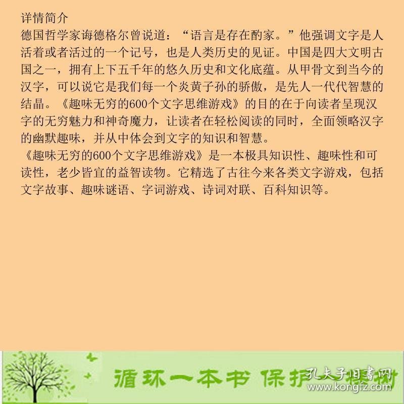 趣味无穷的600个文字思维游戏化学工业9787122133755张祥斌化学工业出版社9787122133755