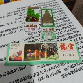 旅游门票：三苏祠 乐山大佛 龙宫 3枚合售