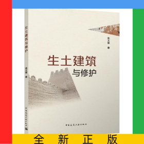生土建筑與修護(hù)