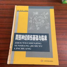 周围神经损伤基础与临床