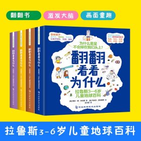 翻翻看看为什么 拉鲁斯3-6岁儿童地球百科