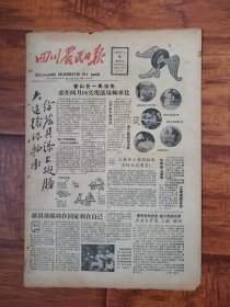 四川农民日报1958.8.8