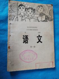 1974年哈尔滨市南岗区小学课本（实验用）--语文 第2册 书内没有笔画