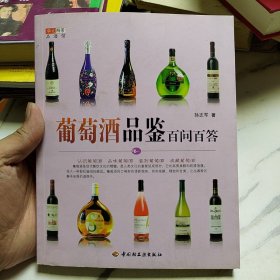 华文图景品酒馆：葡萄酒品鉴百问百答