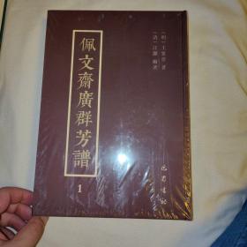 佩文斋广群芳谱第1册天时谱六卷