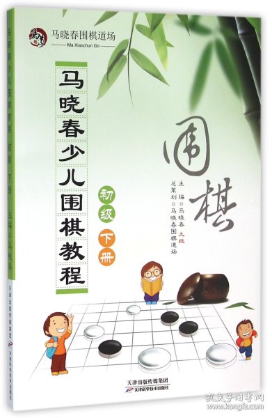 马晓春少儿围棋教程：初级 下册