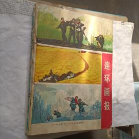 连环画报1974年1—12期