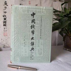 中国钱币大辞典民国编国家纸币卷，正版，未开封，95品，接近全新，实物拍摄，硬皮精装，有一个书角有点小磕碰（请看最后一图），其他地方全新！