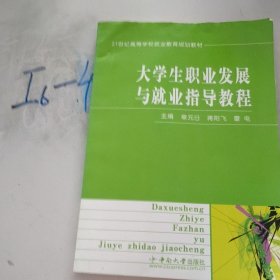 大學(xué)生職業(yè)發(fā)展與就業(yè)指導(dǎo)教程(第2版)/21世紀(jì)高等學(xué)校職業(yè)發(fā)展與就業(yè)指導(dǎo)規(guī)劃教材