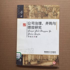 公司治理、并購與績效研究