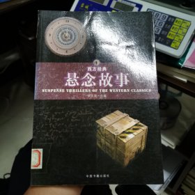 西方经典悬念故事