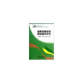 茄果类根菜类蔬菜栽培技术 种植业 杨柏明，王庆钰，陈砚主编 新华正版