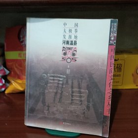 中国民间文化之乡丛书：中国太极拳发源地河南温县。