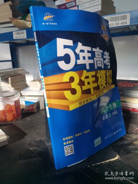 高中生物 必修2 SJ（苏教版）高中同步新课标 5年高考3年模拟（2017）