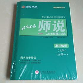 2023师说系列丛书:二轮专题复习战略 高三数学文科分册一未拆封