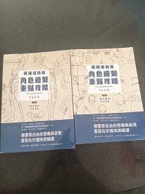 韩国绘师的角色绘制重点攻略Vol.1 / Vol.2